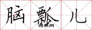 田英章腦瓢兒楷書怎么寫
