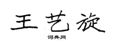 袁強王藝旋楷書個性簽名怎么寫