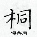 黃華生寫的硬筆楷書桐