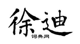 翁闓運徐迪楷書個性簽名怎么寫