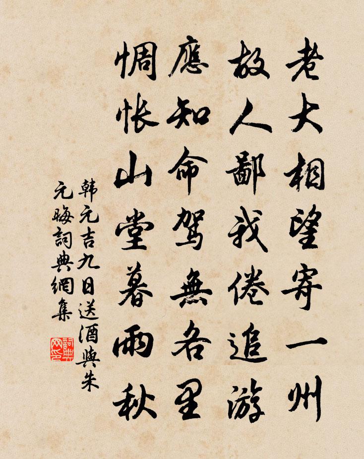 韓元吉九日送酒與朱元晦書法作品欣賞