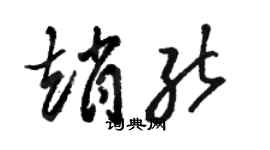 駱恆光趙能草書個性簽名怎么寫