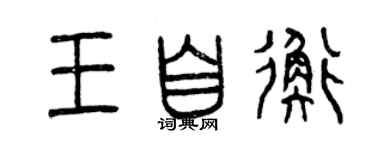 曾慶福王自衡篆書個性簽名怎么寫