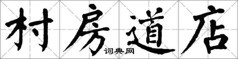 翁闓運村房道店楷書怎么寫