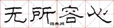 柯春海無所容心隸書怎么寫