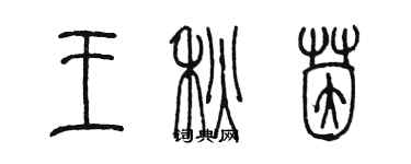 陳墨王秋茵篆書個性簽名怎么寫