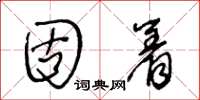 王冬齡固著草書怎么寫