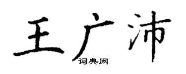 丁謙王廣沛楷書個性簽名怎么寫