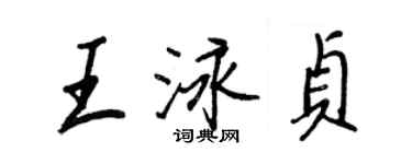 王正良王泳貞行書個性簽名怎么寫