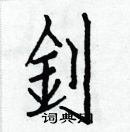 白克儉寫的硬筆楷書釗