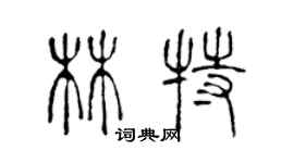 陳聲遠林特篆書個性簽名怎么寫