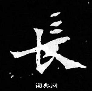 寫的司馬昞妻墓志銘