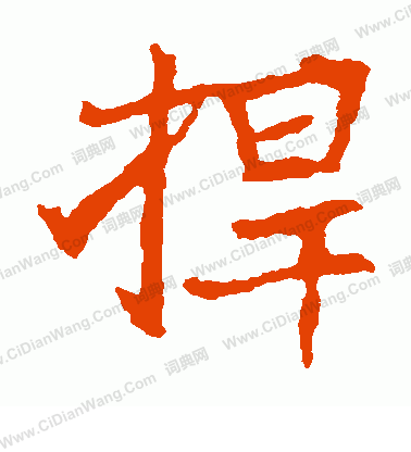 崔敬邕墓誌寫的捍