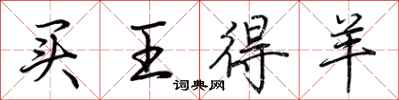 荊霄鵬買王得羊行書怎么寫