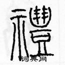 余巨力寫的硬筆篆書禮