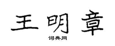 袁強王明章楷書個性簽名怎么寫