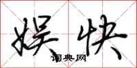 荊霄鵬娛快行書怎么寫