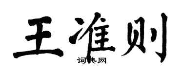 翁闓運王準則楷書個性簽名怎么寫