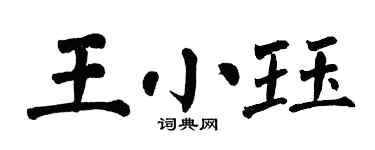 翁闓運王小珏楷書個性簽名怎么寫