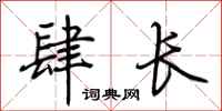 荊霄鵬肆長行書怎么寫