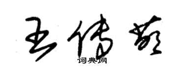 朱錫榮王傳萌草書個性簽名怎么寫