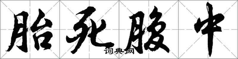 胡問遂胎死腹中行書怎么寫