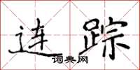侯登峰連蹤楷書怎么寫