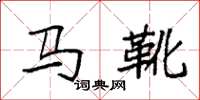 袁強馬靴楷書怎么寫