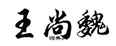 胡問遂王尚魏行書個性簽名怎么寫