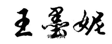 胡問遂王墨妮行書個性簽名怎么寫