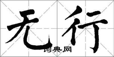 翁闓運無行楷書怎么寫