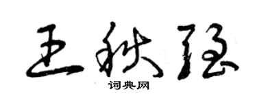 曾慶福王秋強草書個性簽名怎么寫