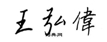 王正良王弘偉行書個性簽名怎么寫