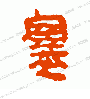 馬王堆帛書寫的塞