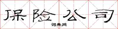 范連陞保險公司隸書怎么寫