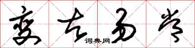 朱錫榮變古易常草書怎么寫