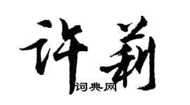 胡問遂許莉行書個性簽名怎么寫