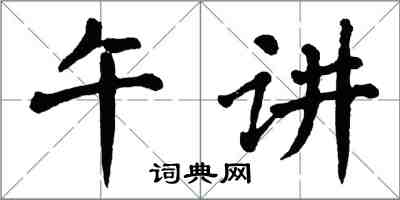 翁闓運午講楷書怎么寫