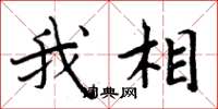 周炳元我相楷書怎么寫