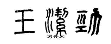 曾慶福王潔勁篆書個性簽名怎么寫