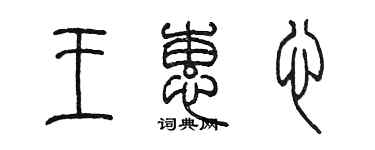 陳墨王蕙心篆書個性簽名怎么寫