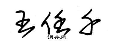 朱錫榮王任千草書個性簽名怎么寫