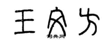 曾慶福王文方篆書個性簽名怎么寫