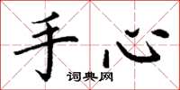 丁謙手心楷書怎么寫