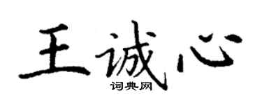 丁謙王誠心楷書個性簽名怎么寫