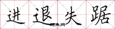田英章進退失踞楷書怎么寫