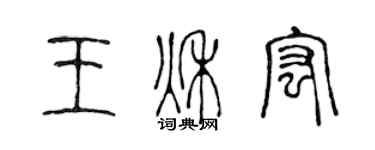 陳聲遠王秋宏篆書個性簽名怎么寫