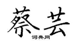 丁謙蔡芸楷書個性簽名怎么寫