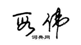 朱錫榮段偉草書個性簽名怎么寫