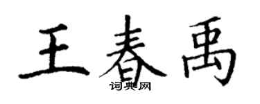 丁謙王春禹楷書個性簽名怎么寫